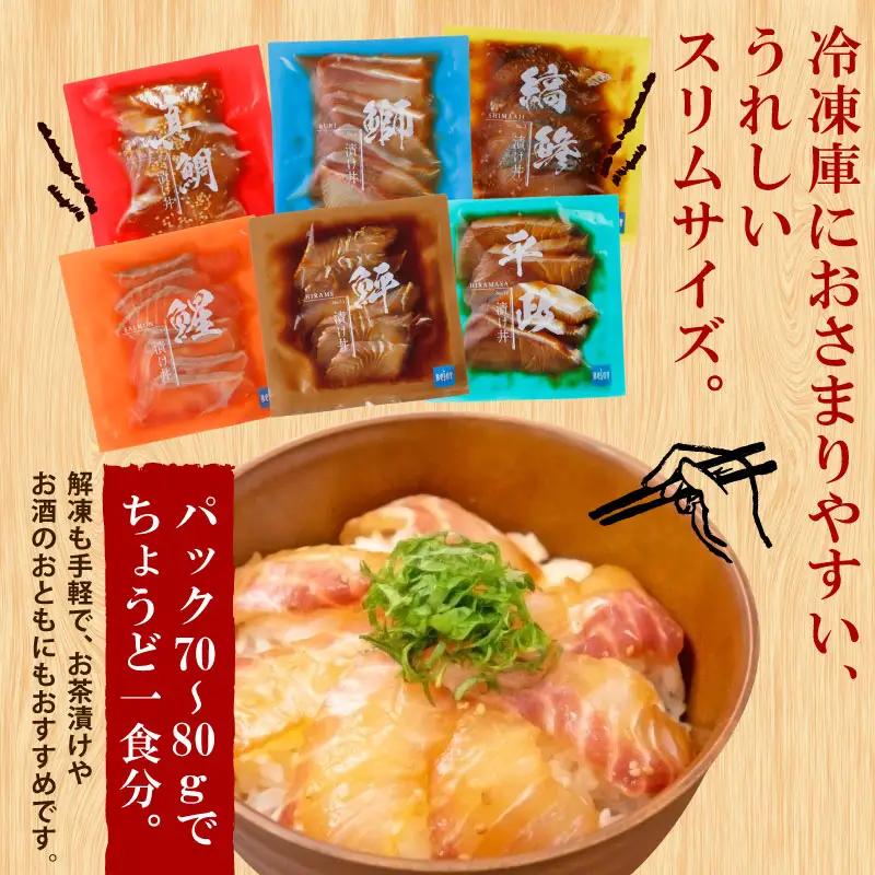 【漬丼】漬丼厳選活締め6食(アジ、イサキ等)南予ビージョイ|D012-150019
