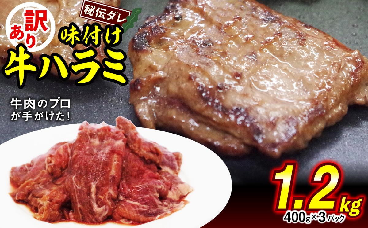 訳あり 味付け 牛 ハラミ 1.2kg （ 400g × 3パック ） 不揃い 日高昆布 使用 特製タレ漬 牛肉 はらみ 焼肉 バーベキュー 冷凍 北海道 新ひだか町