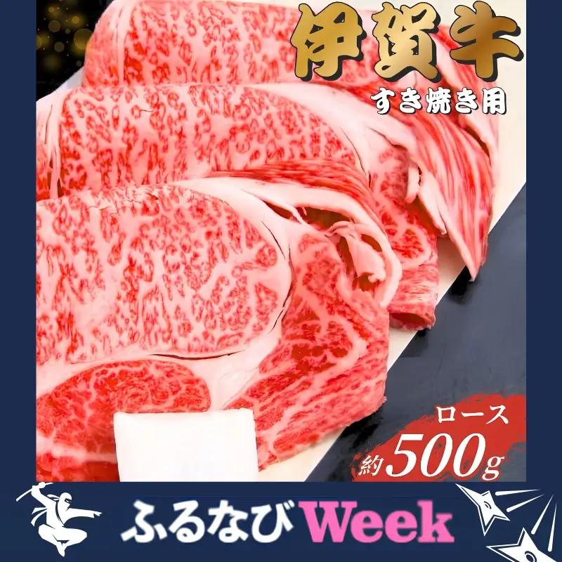 【ふるなびWEEK対象】伊賀牛 ロースすき焼き用 500g【gzit0002-1-fnw】