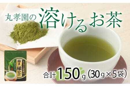 緑茶 丸孝園の溶けるお茶 計150g（30g×5袋）お茶