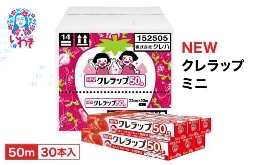 NEWクレラップ　ミニ50m（30本） AP004｜消耗品 ギフト 保存 キッチン用品 引っ越し  粗品  調理おにぎり 料理 雑貨 まとめ買い 弁当 挨拶 台所 準備新生活 酸化防止