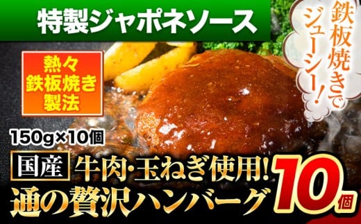 ハンバーグ 10個 国産のお肉使用！ 鶏肉不使用 温めるだけ 「通の贅沢ハンバーグ」特製ジャポネソース 《3月上旬-3月下旬出荷》 牛 訳あり 小分け 早く届く