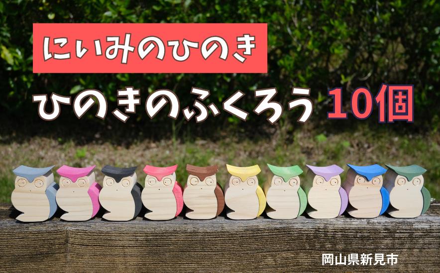 
にいみのひのき ひのきのふくろう10個
