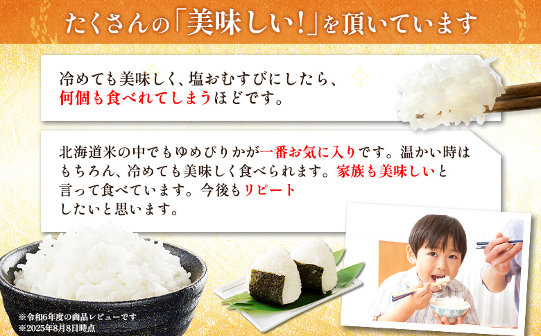 令和8年度産 ゆめぴりか 精米 定期便 6回 15kg  ｜ オンライン 申請 ふるさと納税 北海道 新十津川 北海道産 米 ブランド ブランド米 お米 北海道米 道産米 道産 ご飯 ごはん 美味しい