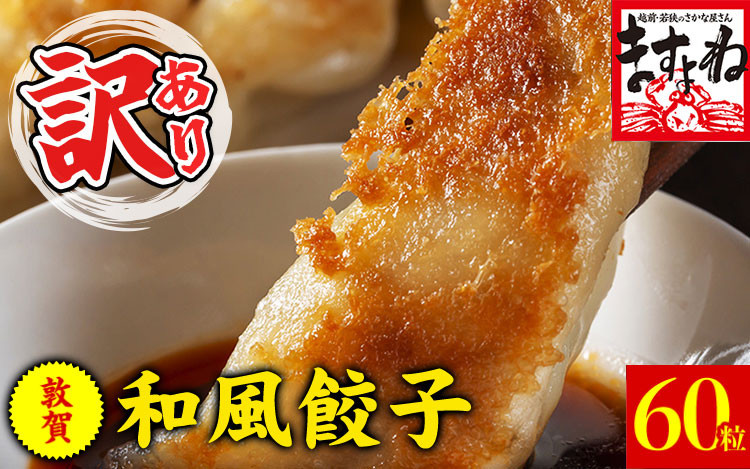 
[001-a013] 【訳あり】 肉汁溢れる！敦賀和風肉餃子 60個入り！【敦賀 増米 ますよね ぎょうざ ギョウザ 冷凍 総菜 惣菜 点心 焼くだけ 簡単 訳アリ お取り寄せ お中元 御中元 ギフト 贈り物 プレゼント】
