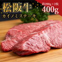 【ふるさと納税】松阪牛 カイノミ ステーキ　400g（約200g×2枚） ss‐34 ステーキ 国産牛 松阪牛 松坂牛 日本三大 高級和牛 黒毛和牛 ブランド牛 霜降り 冷凍 送料無料 牛 牛肉 肉 にく 大人気 贅沢 おすすめ 贈り物 リピート 瀬古食品 霜ふり本舗 三重県 多気町