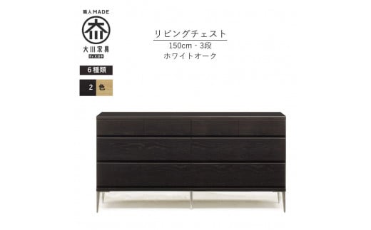 【ブラック】大川家具　開梱設置　幅150cm　3段　チェスト　モデルノD　古賀清木工