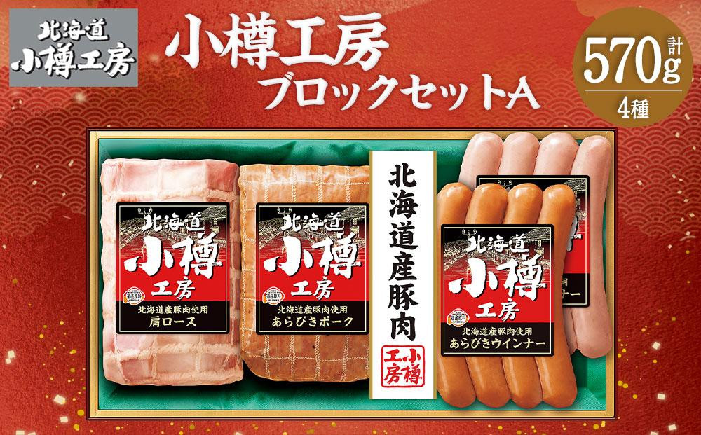 
北海道産 豚肉使用！ 小樽工房 ブロックセットA 4種 計630g
