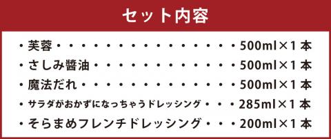 森山醸造 醤油 ･ ドレッシング セット 芙蓉 さしみ油 フレンチドレッシング