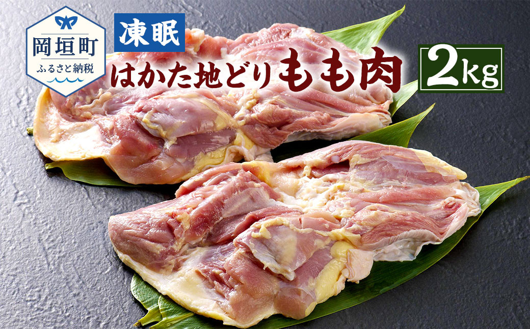 
凍眠 はかた地どり もも肉 2kg 1kgｘ2 鶏肉 冷凍
