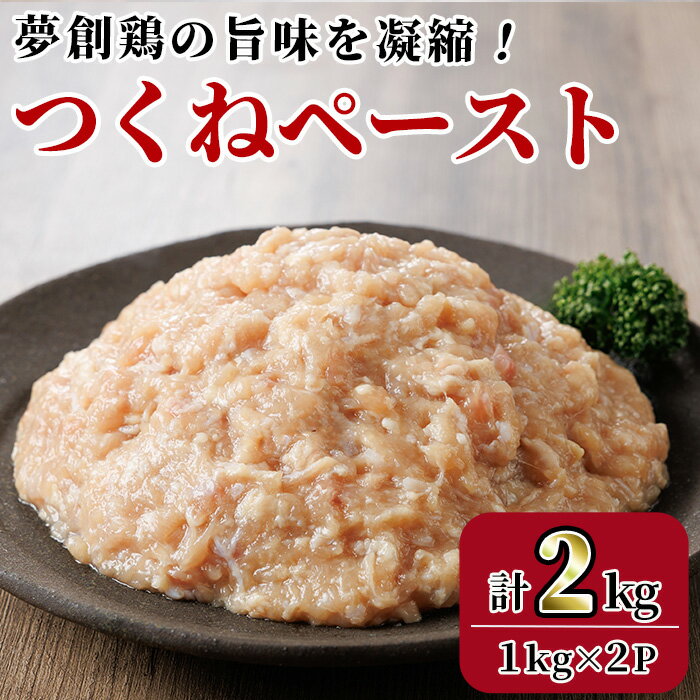 【ふるさと納税】つくねペースト(計2kg)鶏肉 鳥肉 とりにく ペースト 惣菜 弁当 おかず つくね 冷凍【C-31】【英楽】