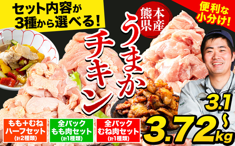 
            鶏肉 うまかチキン もも/むね 選べる カット済 小分け 鶏肉 うまか チキン 3.10kg-3.72kg  《7-14日以内に出荷予定(土日祝除く)》冷凍 小分け 訳あり 訳アリ 訳あり鶏肉 モモ肉 訳ありもも肉 訳あり胸肉 訳ありむね肉 訳アリムネ肉 訳ありチキン 国産鶏肉 国産とり肉 九州産
          