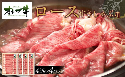 オリーブ牛　ロースすきしゃぶ用　1700g(425g×4P)