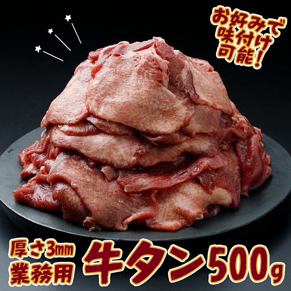 【ふるさと納税】【業務用】牛タン3mmスライス 500g｜柔らか加工×無味仕立てでアレンジ自在 ふるさと納税牛タン 牛タンふるさと納税 仙台名物牛タン 牛タン仙台 仙台牛タン 冷凍 BBQ バーベキュー 牛肉 焼肉 送料無料 肉 大崎市