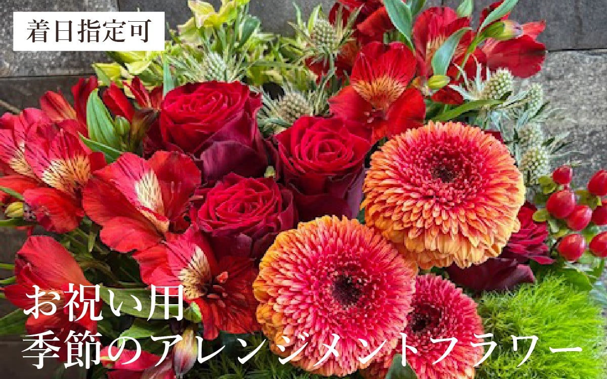 
                  季節のアレンジメントフラワー おまかせ お祝い用 着日指定可 大津の彩り[FI002] /  花 花束 季節 生活 母の日 正月 新年 誕生日 記念日 ギフト プレゼント お祝い お正月花束 正月用生花 正月花アレンジ
                