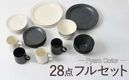 【波佐見焼】【Fysm Color】Fマット 漆黒＆アイボリー  28点フルセット 食器 皿【福田陶器店】[PA286]