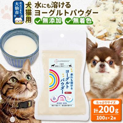 ふるさと納税 _大仙市 犬猫用 水にも溶けるヨーグルトパウダー (たっぷりサイズ) ペット|22_trp-030201