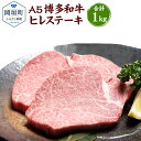 【ふるさと納税】福岡県産 A5 博多和牛 ヒレステーキ 合計1kg 200g×5枚 冷凍 ヒレ ステーキ 黒毛和牛 和牛 牛肉 福岡県 岡垣町 送料無料