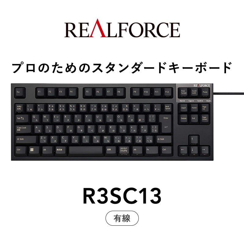 東プレ REALFORCE R3S 有線　静電容量無接点方式キーボード（型式：R3SC13）