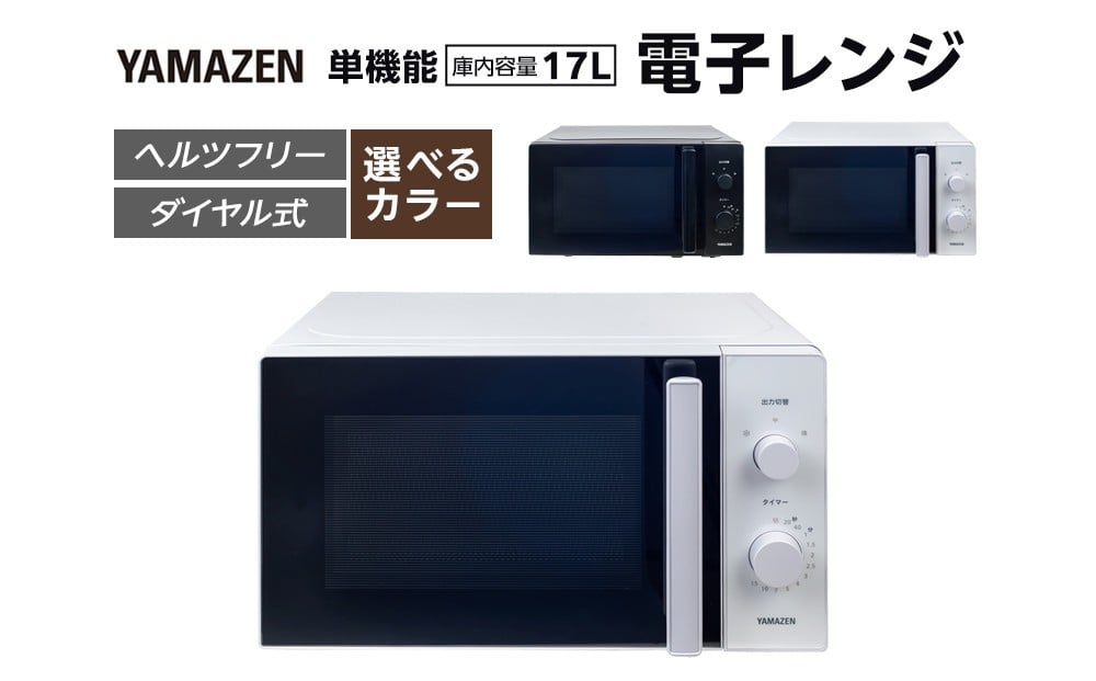 
            YAMAZEN　単機能 17L ダイヤル式 ヘルツフリー電子レンジ　YRBD-HF171【全2色】/ 山善 電子レンジ レンジ ダイヤル式 ターンテーブル　ヘルツフリー 家電 おしゃれ 新生活 一人暮らし ギフト プレゼント 贈り物 おすすめ 人気
          