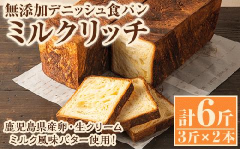 無添加デニッシュ食パン「ミルクリッチ」(計6斤・3斤×2本、約2.4kg) パン 食パン 冷凍 無添加 カットなし 冷凍配送 ぱん ブレッド 詰め合わせ 菓子パン【ブーランジェリーサンセリテ】a-15-58-z