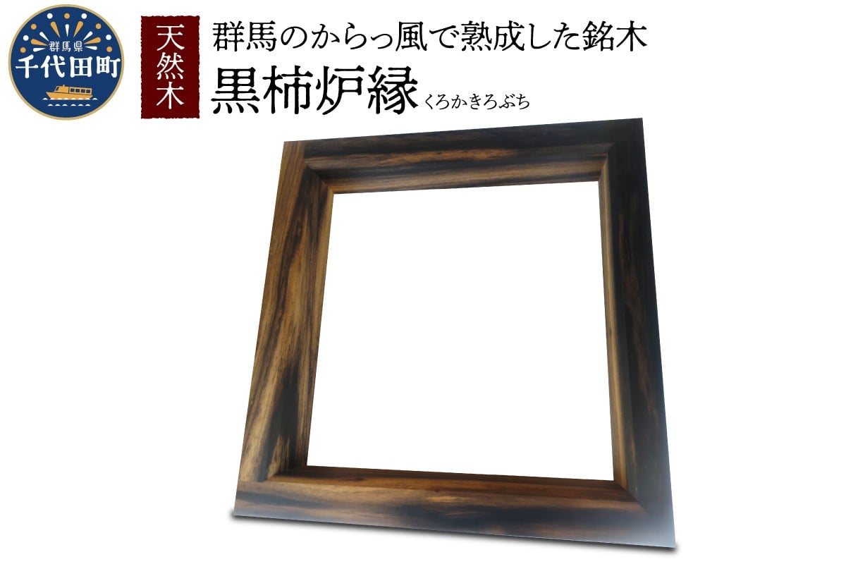 
                  天然木 黒柿炉縁 1枚 くろかき 工芸品 木工品
                