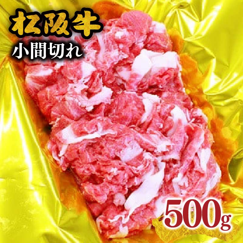 【ふるさと納税】松阪牛小間切れ 500g 小間切れ肉 こま切れ こま切れ肉 細切れ 細切れ肉 松阪牛 松坂牛 牛肉 ブランド牛 高級 和牛 日本三大和牛 国産 霜降り 小分け すき焼き すき焼き肉 すき焼き用 牛丼 肉じゃが しぐれ煮 冷凍【霜ふり本舗】