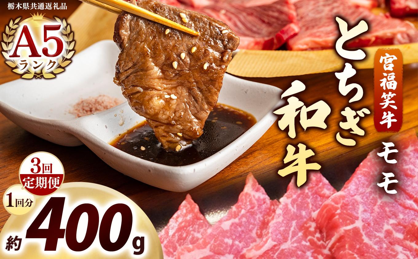 [定期便3回]宮福笑牛(とちぎ和牛) A5 モモ焼き肉 約400g｜数量限定 黒毛 和牛 牛肉 国産牛 国産 ブランド牛 お肉 切り落とし サシ 霜降り 甘い ステーキ すき焼き しゃぶしゃぶ 焼肉 切落し 上品 アレンジ 美味しい 料理 主婦 とちぎ  栃木県 矢板市