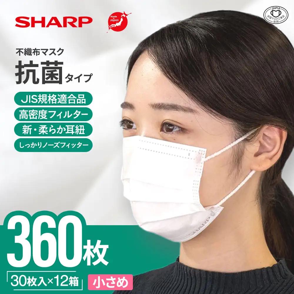 シャープ製 抗菌タイプ 不織布マスク 小さめ 30枚入×12箱 国産 マスク