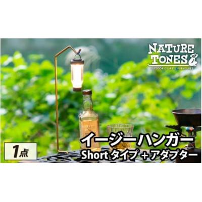ふるさと納税 福井市 ネイチャートーンズ イージーハンガー Shortタイプ+アダプター  アウトドア・キャンプ用品
