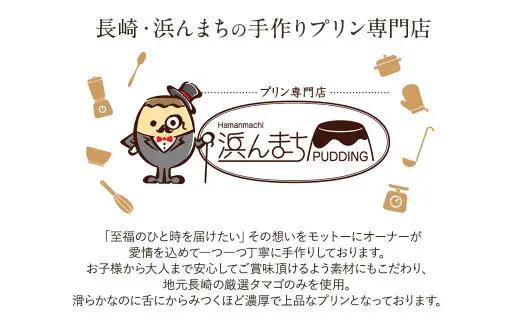【2026年8月発送】カスタードプリン 80g×16個 セット 浜んまちPUDDING