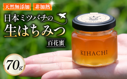 生はちみつ70g ( 国産 無添加 ハチミツ 蜂蜜 はちみつ 生はちみつ 生蜂蜜 生はちみつ 非加熱 国産蜂蜜 国産はちみつ 紅茶 梅干し 国産ハチミツ 亀岡市 京都府 )