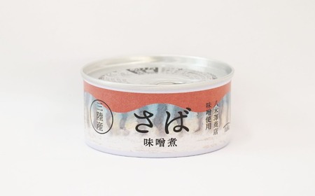 【おためし】 さば・さんま・いわし 味付缶詰 バラエティ 4種 セット【 無添加 無着色 海産物 ギフト 贈答 贈り物 おつまみ 備蓄 防災 食料 長期保存 非常食 国産 岩手 陸前高田 】
