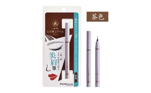 くれ竹お化粧ふでぺん 眉毛用＜アイブロウ＞毛筆極細【茶色】眉 眉毛 リキットアイブロウ リキット アイメイク 美眉 ナチュラル 自然 筆ペン 化粧 メイク 美容   奈良県 奈良市 なら 3-022