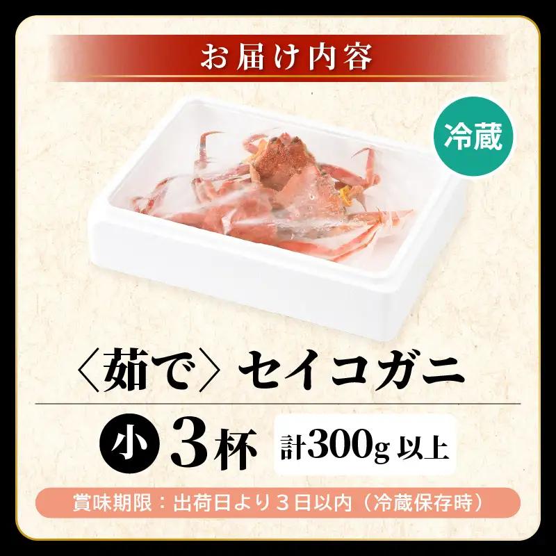 先行予約【冷蔵】 旬のセイコガニ 小 3杯 計300g以上（茹で前） 説明書付き 【2026年12月上旬以降順次発送予定】 ズワイガニ メス せいこがに [m21-x001_12]