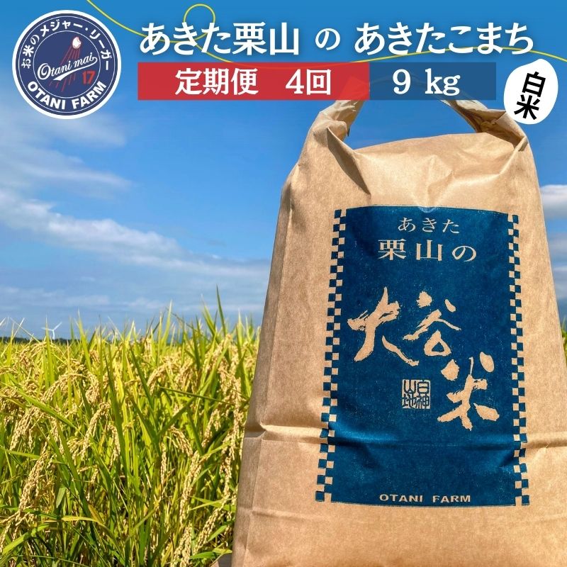 【ふるさと納税】【定期便 4ヶ月】白米 精米 あきた栗山 大谷米 あきたこまち9kg 4回 合計 36kg あきたこまち オータニファーム 令和7年産 秋田 秋田県産 能代市　お届け：初回配送は10月中旬予定です。以降ご入金確認の翌月から毎月中旬頃に計4回のお届け。