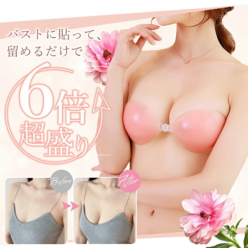 【ふるさと納税】6倍超盛り ヌードブラ ブラ 1枚 選べる サイズ A B フィット感 盛れる 粘着力 水着 水着用 シリコンブラ ストラップレス バストアップ 厚手 ブライダル 愛知県 小牧市 送料無料