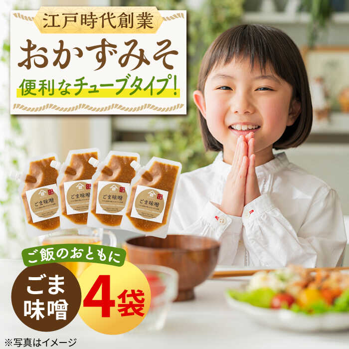 【ふるさと納税】ごはんのおとも おかずみそ ごま味噌 4袋（140g×4袋）なるせみそ /角味噌醤油[UAX047]