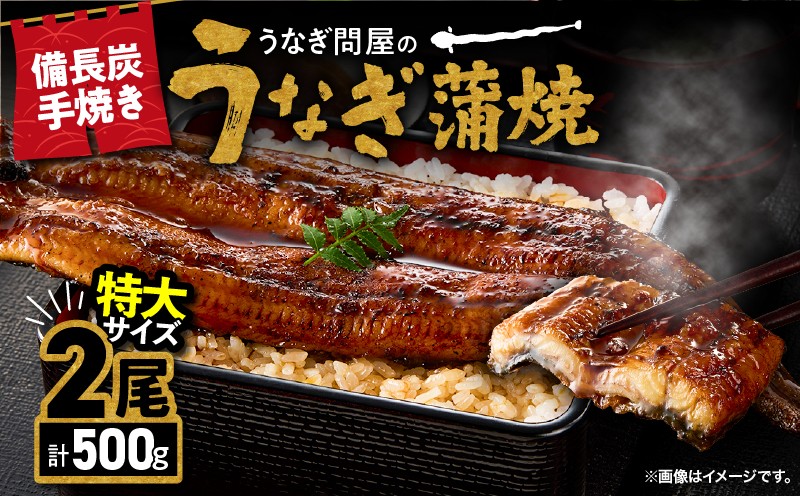 
                  【土用の丑の日特集】2739 うなぎ問屋の 備長炭手焼 うなぎ蒲焼 特大 2尾 500g　KN029-001-09
                