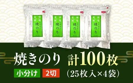 福岡有明のり　焼き海苔　2切25枚入×4袋　【合計100枚　全形換算約50枚相当】 桂川町/株式会社木村食品[ADCG010]