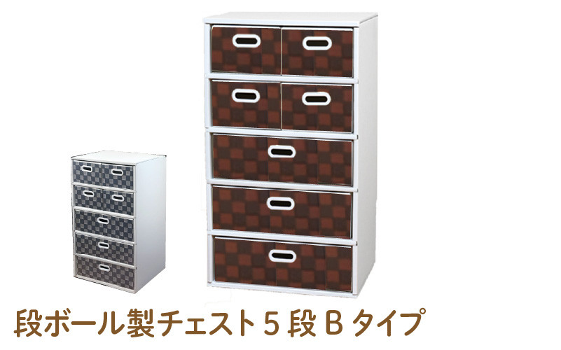 
                  段ボール製チェスト5段Bタイプ - デザインと手軽さにこだわった段ボール製チェスト
                