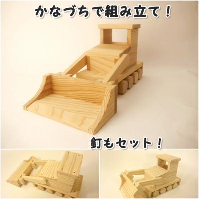 ふるさと納税 津山市 組み立てキット　ブルドーザー |  | 01