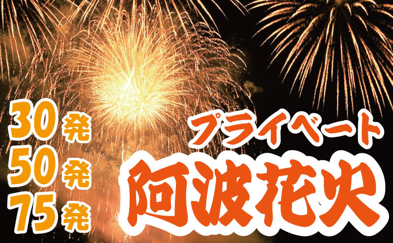 
            花火 プライベート花火 30発 50発 75発 イベント 夏祭り まつり 夏休み 家族 川 BBQ バーベキュー ファミリー プロポーズ 結婚記念日 恋人 思い出 慶事 お祝いごと 誕生日 バースデー 入学祝い 卒業祝い 還暦祝い 出産祝い 結婚式 ケーキ の代わりに プライベート 法被 はっぴ 花火大会 打上花火 打ち上げ花火 阿波花火 阿波踊り 徳島 小松島
          