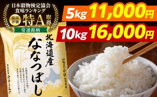 
                  【選べる容量】令和7年産 旭川産ななつぼし5kg又は10kg (精白米)【 お米 米 特A  北海道産 白米 精米 ご飯 ごはん 米 5kg お米 ななつぼし こめ コメ kome KOME rice RICE 旭川産  旭川市ふるさと納税 北海道ふるさと納税 特A ふるさと納税 旭川市 北海道 】
                