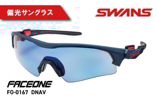 SWANS サングラス ゴルフ 偏光 アウトドア UVカット99.9%以上 ユニセックス メンズ レディース 紫外線 ファッション おしゃれ かっこいい スポーツ 釣り フィッシング テニス 野球 運転 ドライブ 自転車 バイク サイクリング 登山 トレッキング マラソン ランニング めがね 眼鏡 アイウェア ケース付き 黒 ブラック 日本製 ギフト 阿波市 徳島県  スワンズ FO-0167