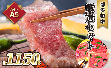 博多和牛 焼肉 厳選セット A5〜A4 博多和牛【計1150g】