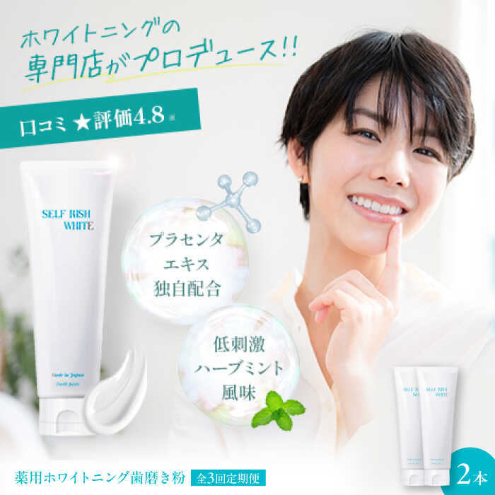【ふるさと納税】【全3回定期便】薬用ホワイトニング歯磨き粉　2本（各120g） | 人気 おすすめ ランキング 大洲市/Gross Mountain合同会社[AGCQ010]