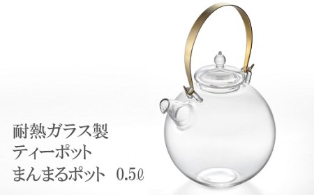 [I703]耐熱ガラス製　ティーポット「まんまるポット」0.5l＆重ねてしまえるカップ（3個）