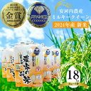 【ふるさと納税】米 ご飯 白米 精米 新米【令和6年産】九州のお米食味コンクール金賞米 ミルキークイーン18kg 福岡県宮若産〈安河内農産〉お米 米 精米 ご飯 ごはん ライス 食料 食品 グルメ M452-1