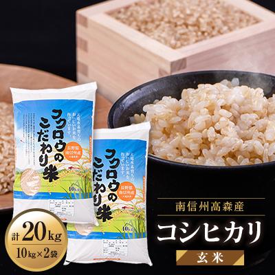 ふるさと納税 高森町 【南信州高森産】2025年産コシヒカリ玄米20kg(10kg×2袋)